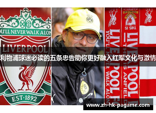 利物浦球迷必读的五条忠告助你更好融入红军文化与激情
