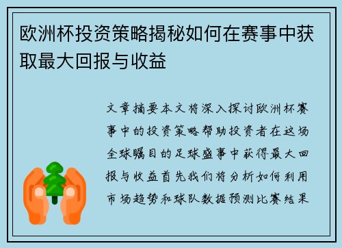 欧洲杯投资策略揭秘如何在赛事中获取最大回报与收益