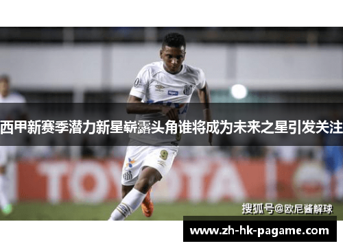 西甲新赛季潜力新星崭露头角谁将成为未来之星引发关注