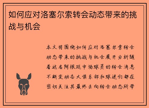 如何应对洛塞尔索转会动态带来的挑战与机会