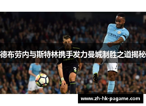 德布劳内与斯特林携手发力曼城制胜之道揭秘