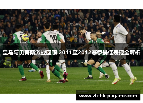 皇马与贝蒂斯激战回顾 2011至2012赛季最佳表现全解析