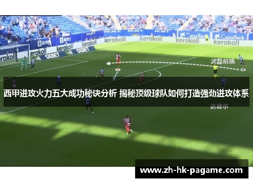 西甲进攻火力五大成功秘诀分析 揭秘顶级球队如何打造强劲进攻体系