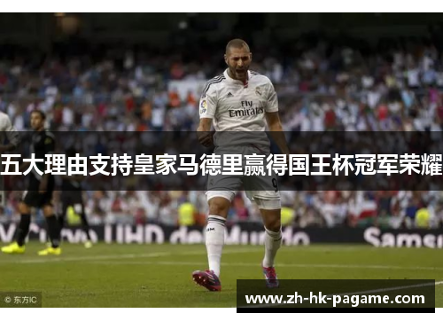 五大理由支持皇家马德里赢得国王杯冠军荣耀