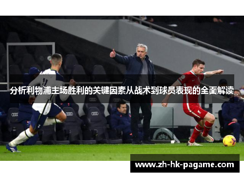 分析利物浦主场胜利的关键因素从战术到球员表现的全面解读