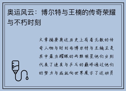 奥运风云：博尔特与王楠的传奇荣耀与不朽时刻