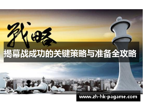 揭幕战成功的关键策略与准备全攻略 