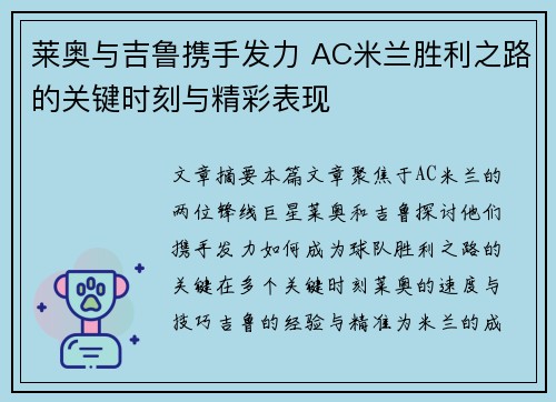 莱奥与吉鲁携手发力 AC米兰胜利之路的关键时刻与精彩表现