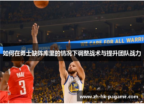如何在勇士缺阵库里的情况下调整战术与提升团队战力