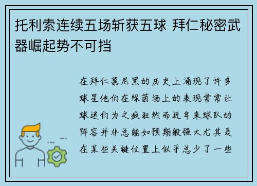 托利索连续五场斩获五球 拜仁秘密武器崛起势不可挡