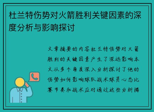 杜兰特伤势对火箭胜利关键因素的深度分析与影响探讨