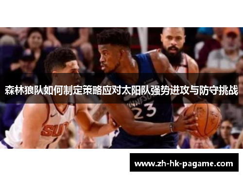 森林狼队如何制定策略应对太阳队强势进攻与防守挑战
