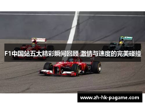 F1中国站五大精彩瞬间回顾 激情与速度的完美碰撞