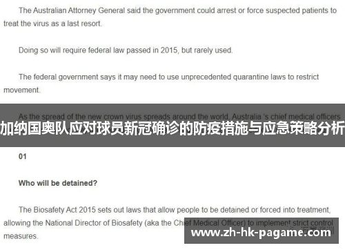 加纳国奥队应对球员新冠确诊的防疫措施与应急策略分析