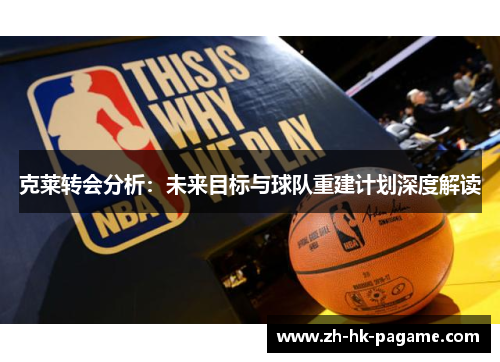 克莱转会分析：未来目标与球队重建计划深度解读