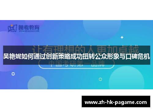 吴艳妮如何通过创新策略成功扭转公众形象与口碑危机