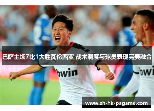 巴萨主场7比1大胜瓦伦西亚 战术调度与球员表现完美融合
