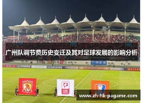 广州队调节费历史变迁及其对足球发展的影响分析