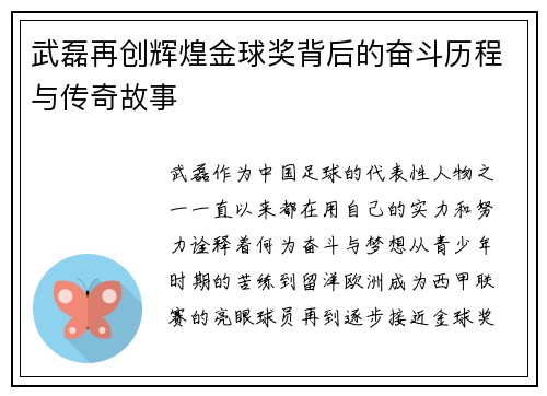 武磊再创辉煌金球奖背后的奋斗历程与传奇故事