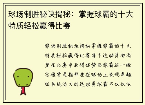 球场制胜秘诀揭秘：掌握球霸的十大特质轻松赢得比赛