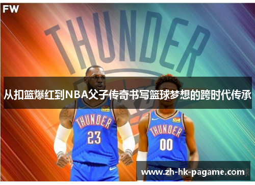 从扣篮爆红到NBA父子传奇书写篮球梦想的跨时代传承