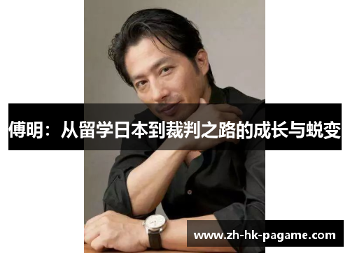 傅明：从留学日本到裁判之路的成长与蜕变