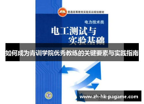 如何成为青训学院优秀教练的关键要素与实践指南