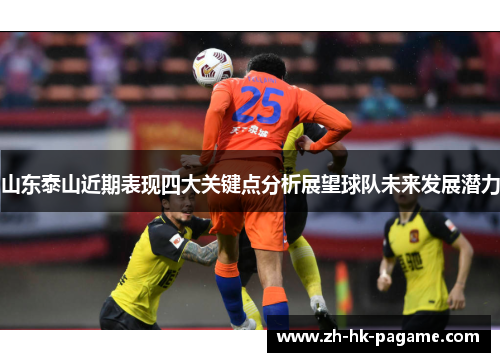 山东泰山近期表现四大关键点分析展望球队未来发展潜力