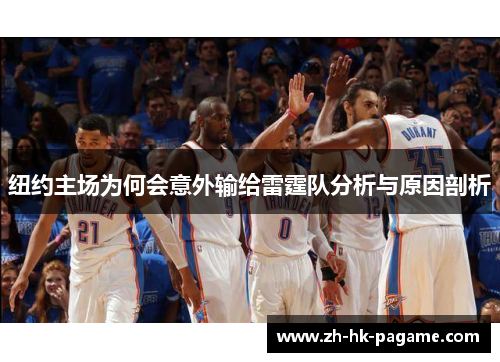 纽约主场为何会意外输给雷霆队分析与原因剖析