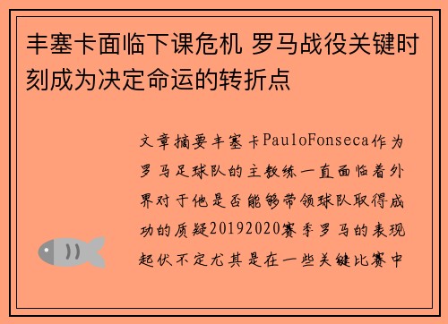 丰塞卡面临下课危机 罗马战役关键时刻成为决定命运的转折点
