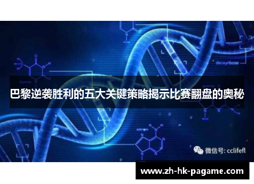 巴黎逆袭胜利的五大关键策略揭示比赛翻盘的奥秘