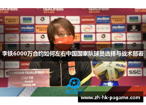 李铁6000万合约如何左右中国国家队球员选择与战术部署