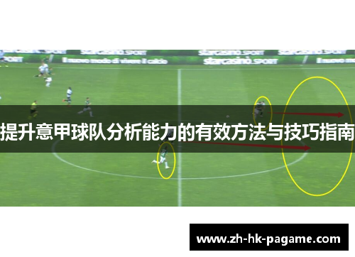 提升意甲球队分析能力的有效方法与技巧指南