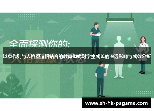 以身作则与人格塑造相结合的教育模式对学生成长的深远影响与成效分析