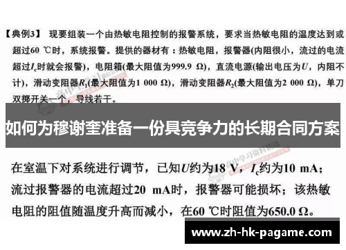 如何为穆谢奎准备一份具竞争力的长期合同方案