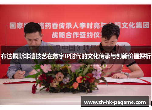 布达佩斯非遗技艺在数字IP时代的文化传承与创新价值探析