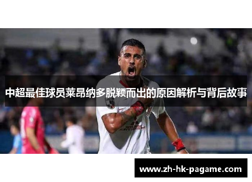 中超最佳球员莱昂纳多脱颖而出的原因解析与背后故事