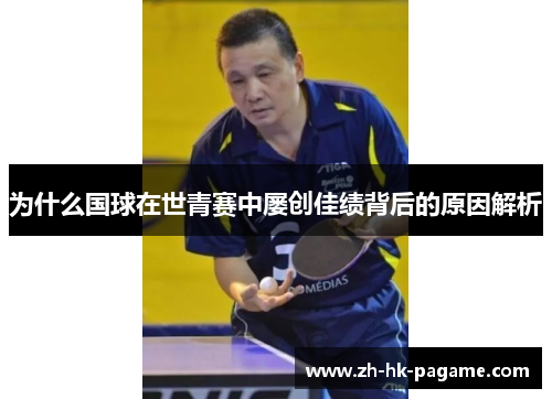 为什么国球在世青赛中屡创佳绩背后的原因解析
