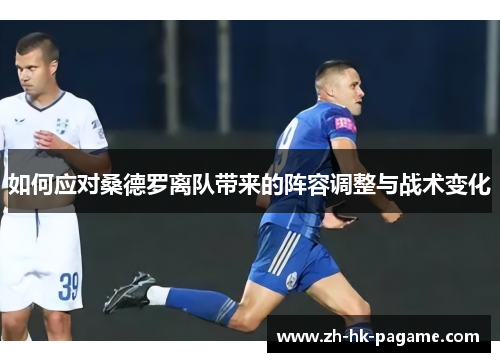 如何应对桑德罗离队带来的阵容调整与战术变化