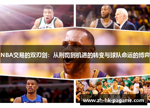 NBA交易的双刃剑：从刑罚到机遇的转变与球队命运的博弈