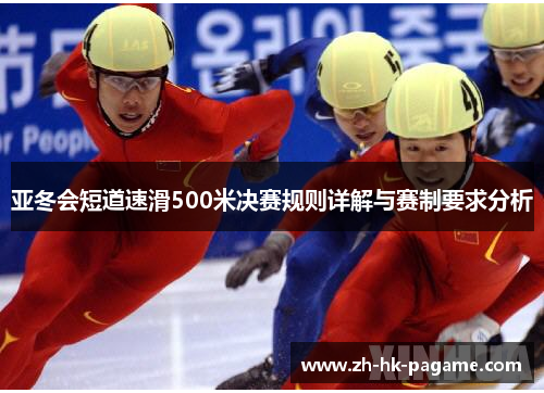 亚冬会短道速滑500米决赛规则详解与赛制要求分析