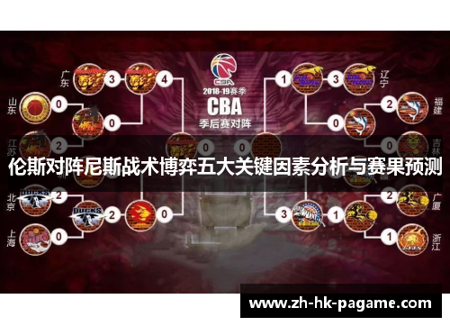 伦斯对阵尼斯战术博弈五大关键因素分析与赛果预测