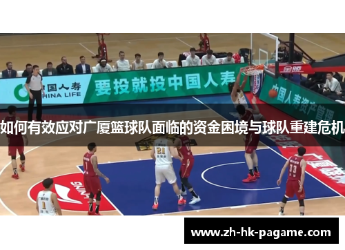 如何有效应对广厦篮球队面临的资金困境与球队重建危机