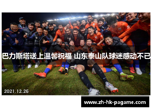 巴力斯塔送上温馨祝福 山东泰山队球迷感动不已