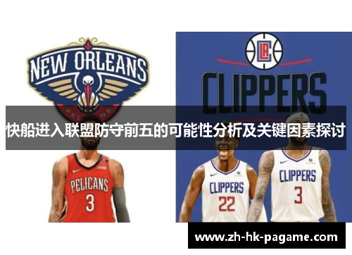 快船进入联盟防守前五的可能性分析及关键因素探讨