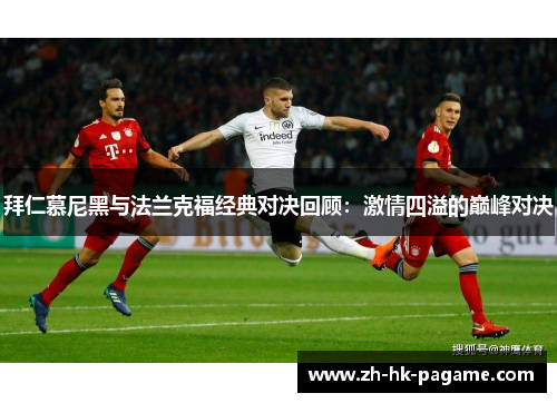 拜仁慕尼黑与法兰克福经典对决回顾：激情四溢的巅峰对决