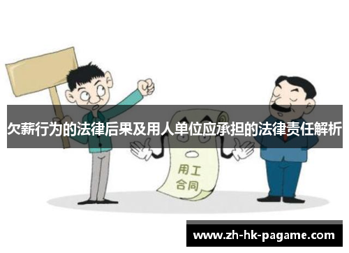 欠薪行为的法律后果及用人单位应承担的法律责任解析