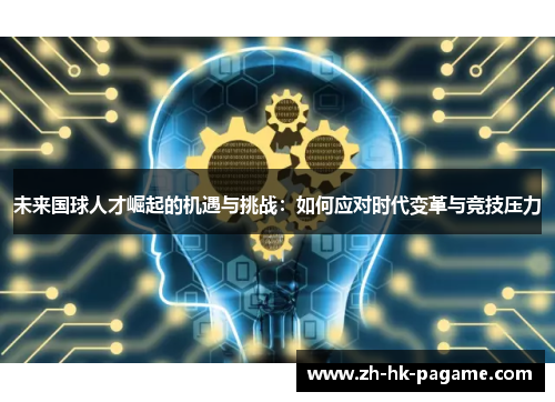 未来国球人才崛起的机遇与挑战：如何应对时代变革与竞技压力