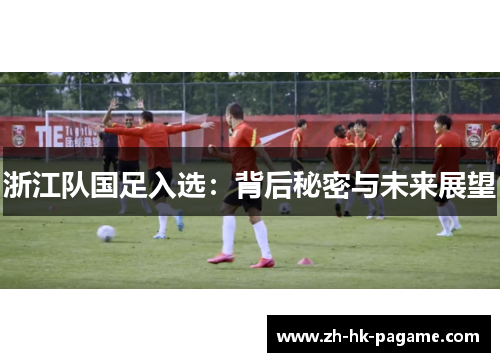 浙江队国足入选：背后秘密与未来展望