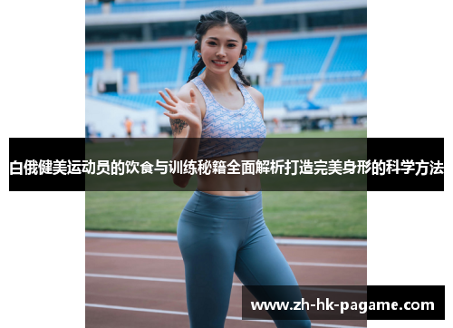 白俄健美运动员的饮食与训练秘籍全面解析打造完美身形的科学方法